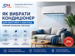 Як вибрати кондиціонер для квартири у 2026 році: повний посібник покупця