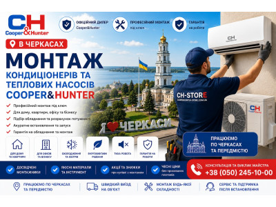 Монтаж кондиціонерів та теплових насосів Cooper&Hunter у Черкасах