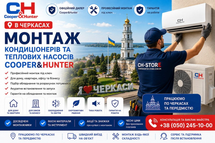 Монтаж кондиціонерів та теплових насосів Cooper&Hunter у Черкасах