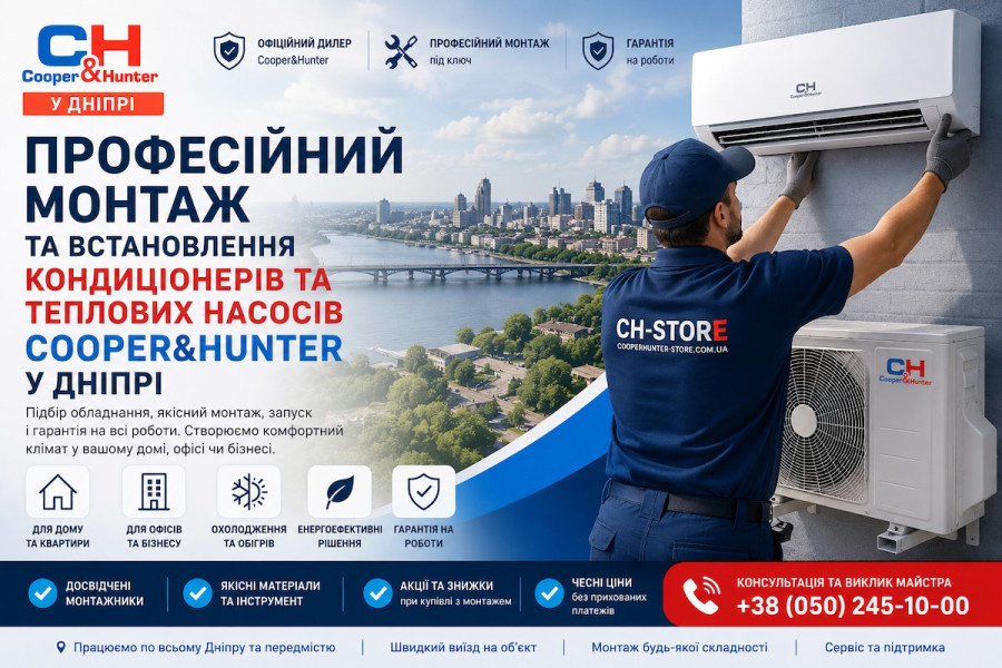 Встановлення кондиціонерів та теплових насосів Cooper&Hunter у Дніпрі