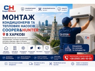 Монтаж кондиціонерів та теплових насосів Cooper&Hunter у Харкові