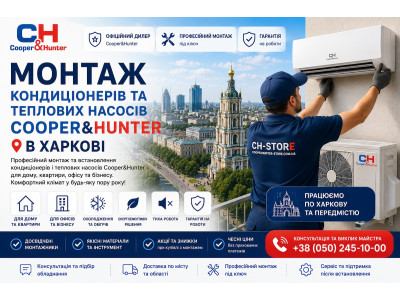 Монтаж кондиціонерів та теплових насосів Cooper&Hunter у Харкові