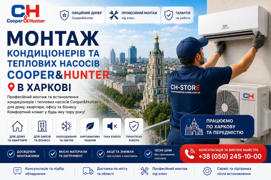 Монтаж кондиціонерів та теплових насосів Cooper&Hunter у Харкові