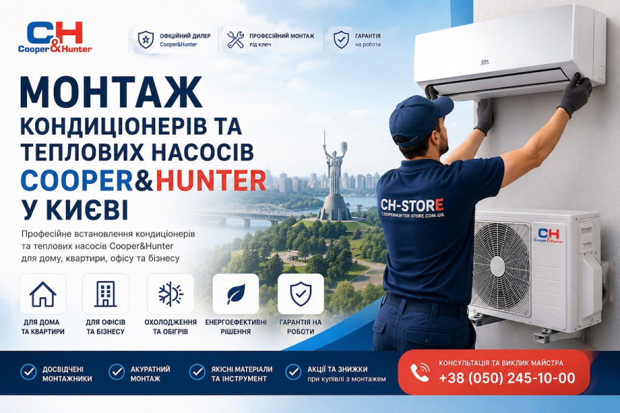 Встановлення кондиціонерів та теплових насосів Cooper&Hunter у Києві