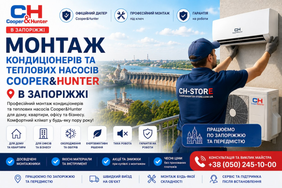 Встановлення кондиціонерів та теплових насосів Cooper&Hunter у Запоріжжі